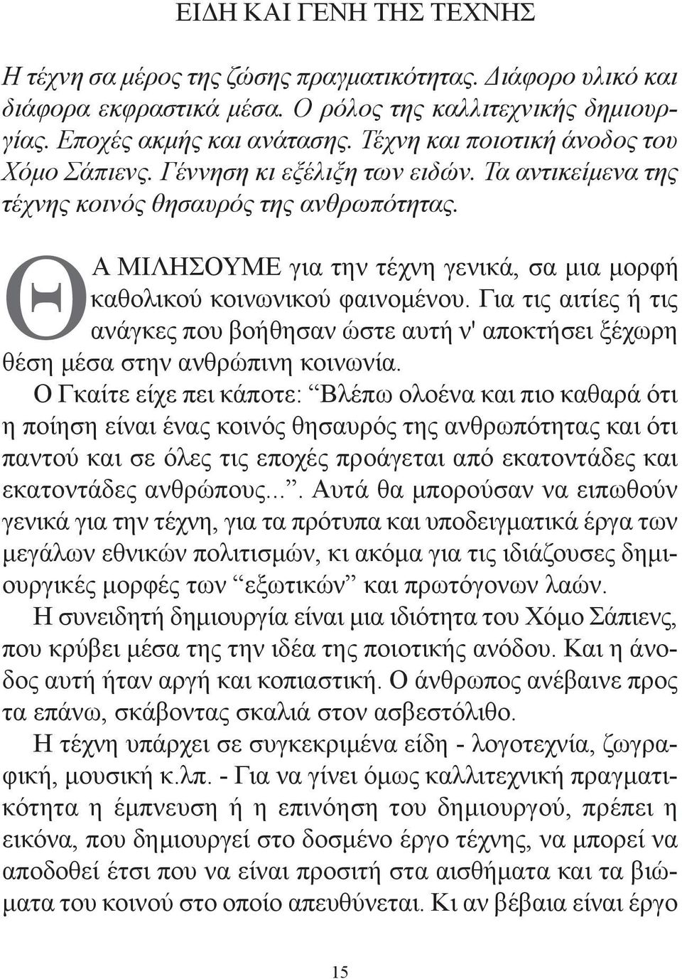 ΘΑ ΜΙΛΗΣΟΥΜΕ για την τέχνη γενικά, σα μια μορφή καθολικού κοινωνικού φαινομένου. Για τις αιτίες ή τις ανάγκες που βοήθησαν ώστε αυτή ν' αποκτήσει ξέχωρη θέση μέσα στην ανθρώπινη κοινωνία.