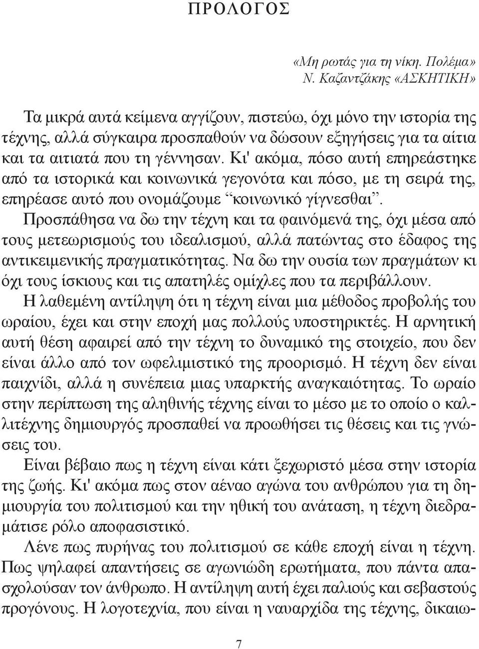 Κι' ακόμα, πόσο αυτή επηρεάστηκε από τα ιστορικά και κοινωνικά γεγονότα και πόσο, με τη σειρά της, επηρέασε αυτό που ονομάζουμε κοινωνικό γίγνεσθαι.