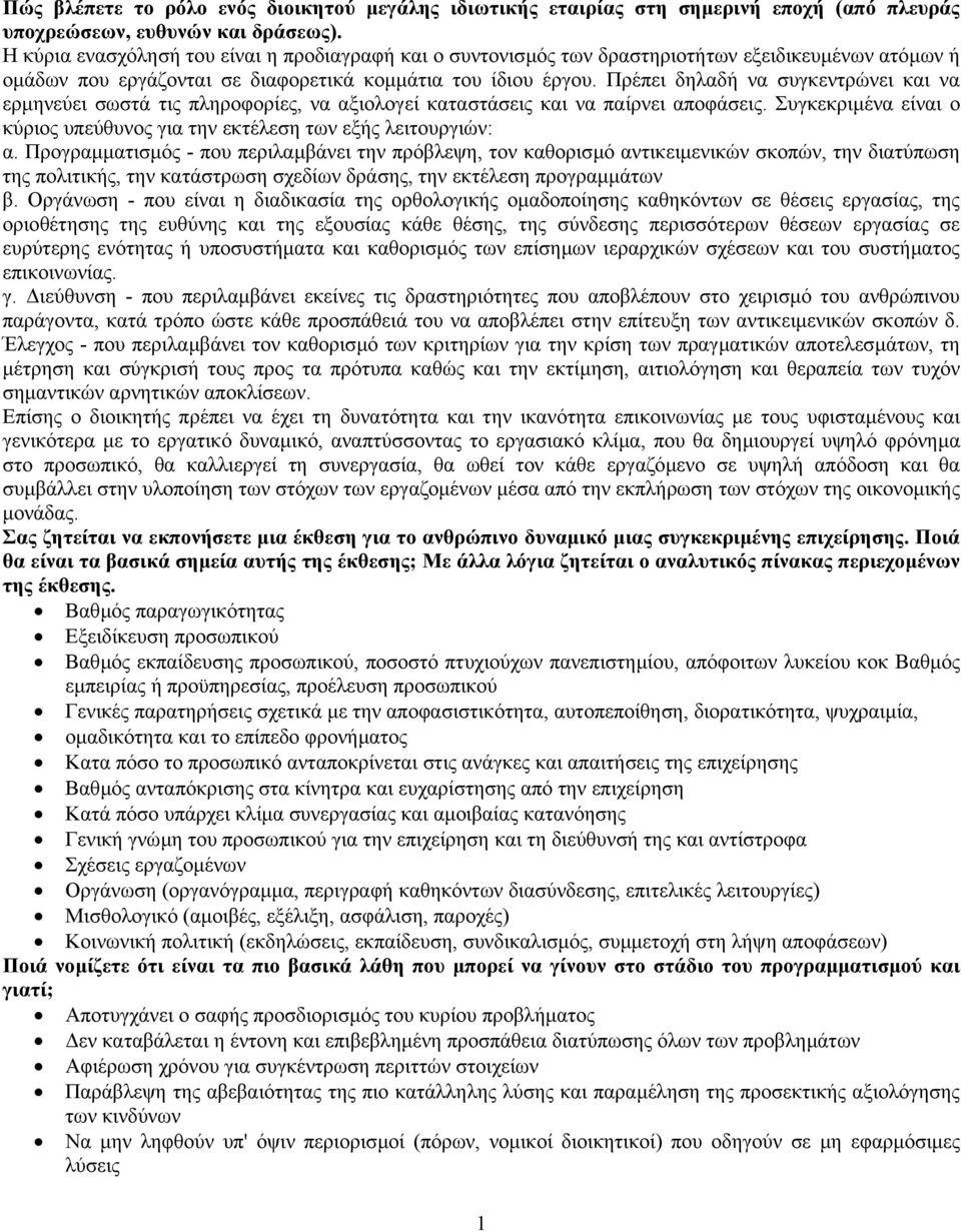 Πρέπει δηλαδή να συγκεντρώνει και να ερµηνεύει σωστά τις πληροφορίες, να αξιολογεί καταστάσεις και να παίρνει αποφάσεις. Συγκεκριµένα είναι ο κύριος υπεύθυνος για την εκτέλεση των εξής λειτουργιών: α.