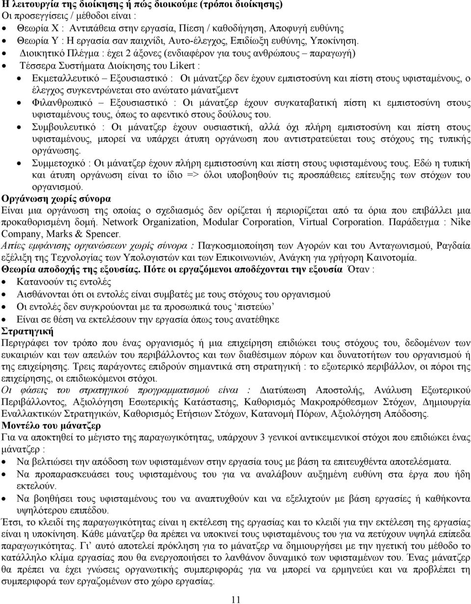 ιοικητικό Πλέγµα : έχει 2 άξονες (ενδιαφέρον για τους ανθρώπους παραγωγή) Τέσσερα Συστήµατα ιοίκησης του Likert : Εκµεταλλευτικό Εξουσιαστικό : Οι µάνατζερ δεν έχουν εµπιστοσύνη και πίστη στους