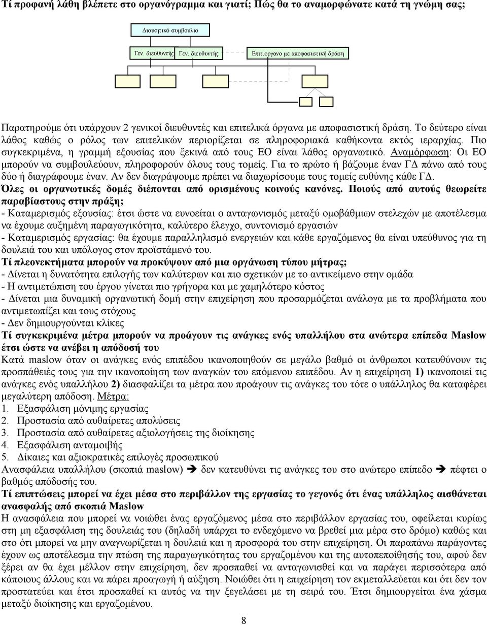 Το δεύτερο είναι λάθος καθώς ο ρόλος των επιτελικών περιορίζεται σε πληροφοριακά καθήκοντα εκτός ιεραρχίας. Πιο συγκεκριµένα, η γραµµή εξουσίας που ξεκινά από τους ΕΟ είναι λάθος οργανωτικό.