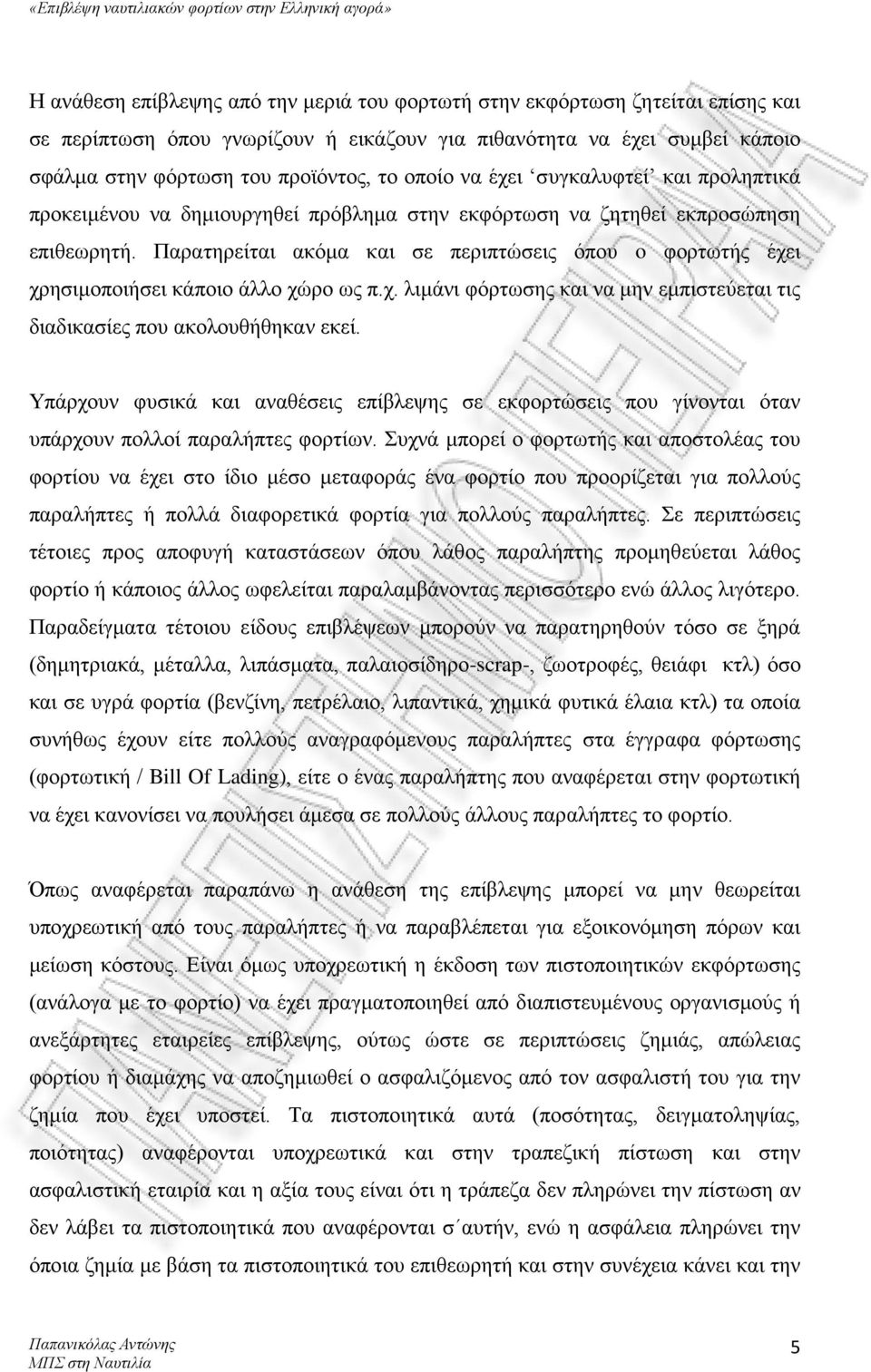 Παρατηρείται ακόμα και σε περιπτώσεις όπου o φορτωτής έχει χρησιμοποιήσει κάποιο άλλο χώρο ως π.χ. λιμάνι φόρτωσης και να μην εμπιστεύεται τις διαδικασίες που ακολουθήθηκαν εκεί.