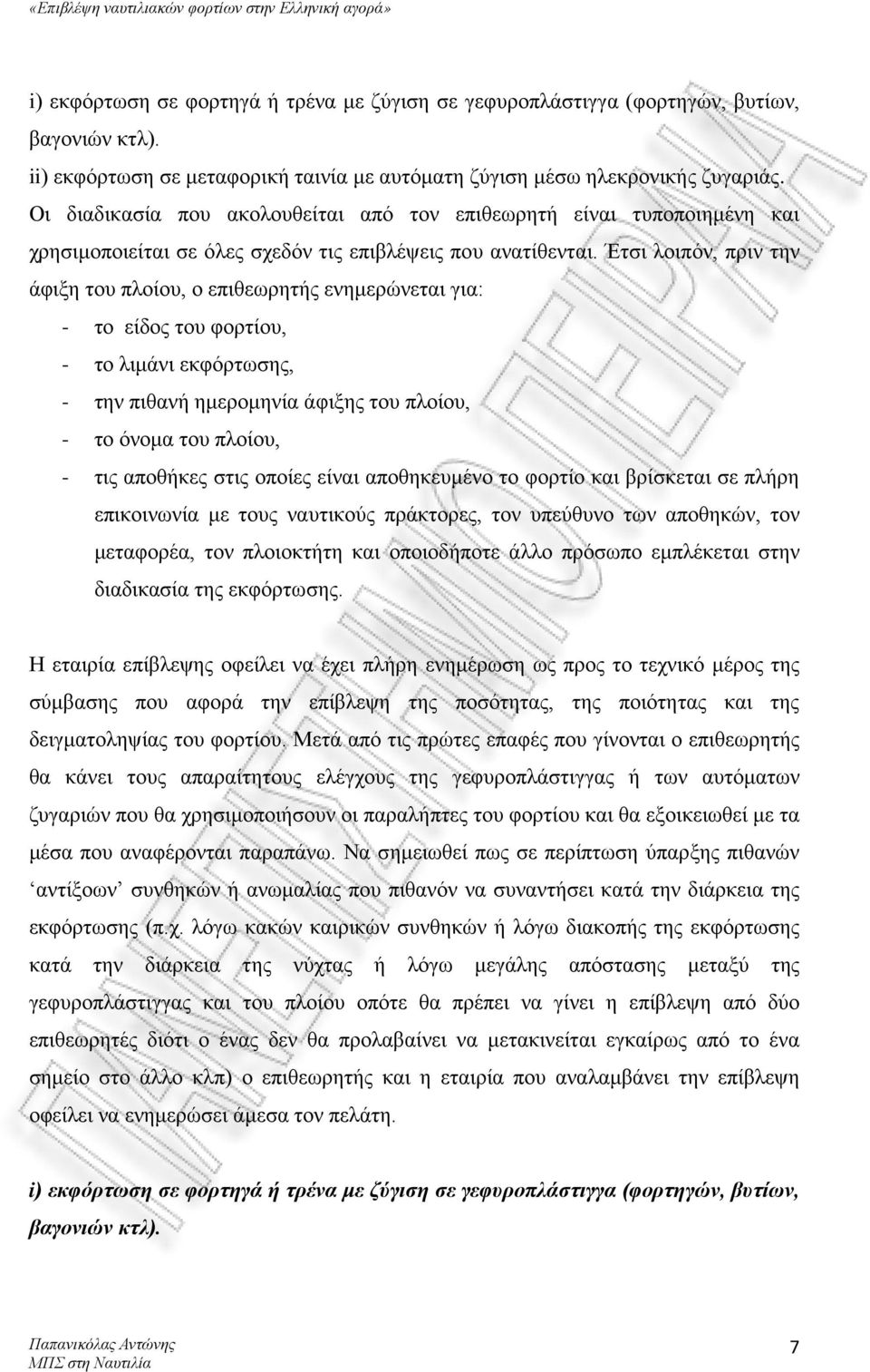 Έτσι λοιπόν, πριν την άφιξη του πλοίου, ο επιθεωρητής ενημερώνεται για: - το είδος του φορτίου, - το λιμάνι εκφόρτωσης, - την πιθανή ημερομηνία άφιξης του πλοίου, - το όνομα του πλοίου, - τις