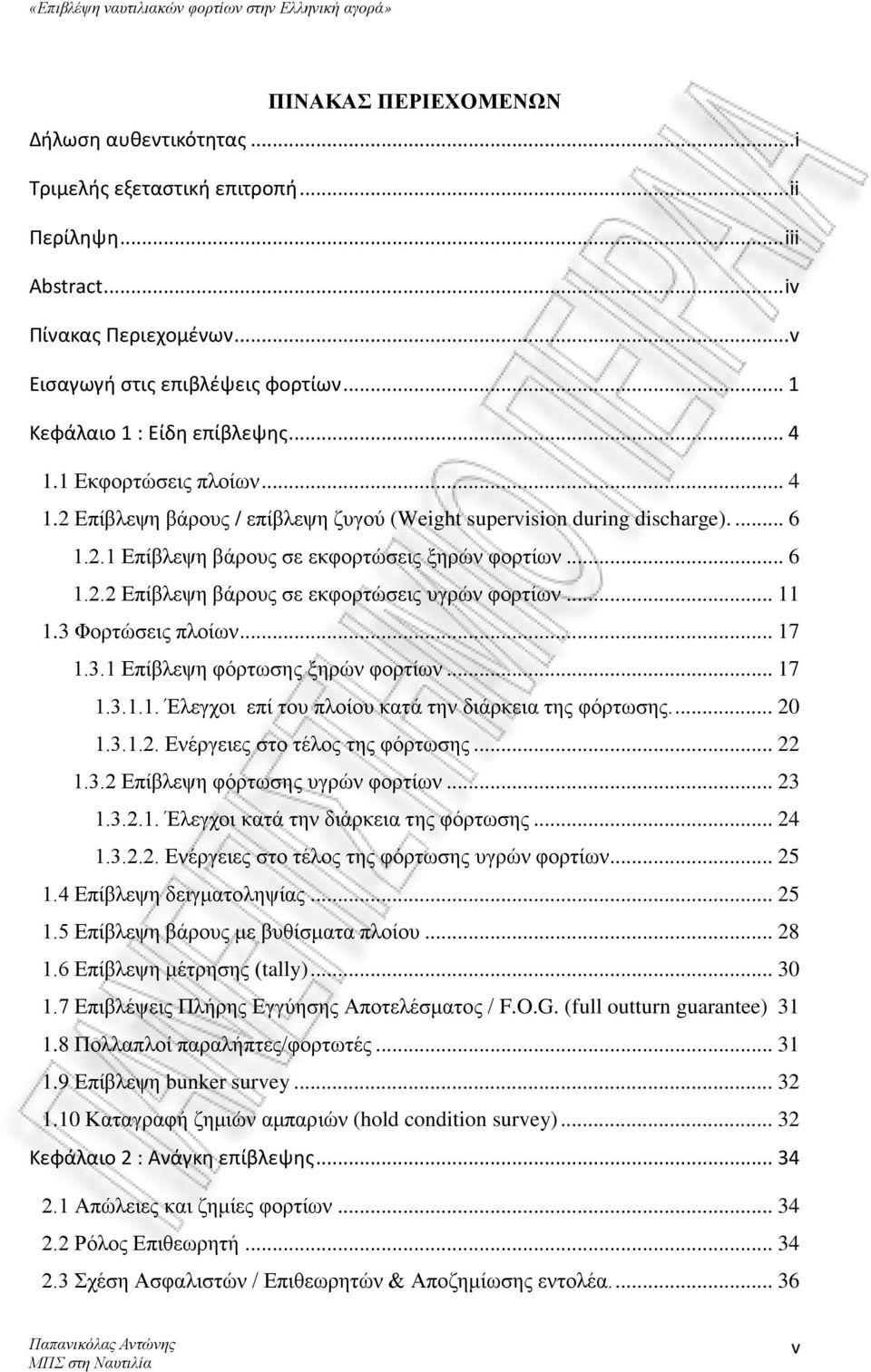 .. 6 1.2.2 Επίβλεψη βάρους σε εκφορτώσεις υγρών φορτίων... 11 1.3 Φορτώσεις πλοίων... 17 1.3.1 Επίβλεψη φόρτωσης ξηρών φορτίων... 17 1.3.1.1. Έλεγχοι επί του πλοίου κατά την διάρκεια της φόρτωσης.