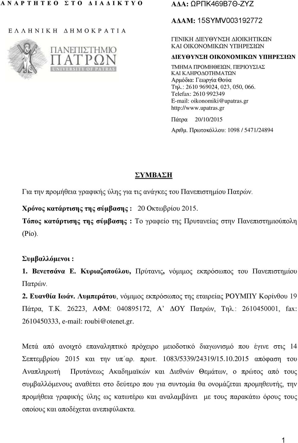 Πρωτοκόλλου: 1098 / 5471/24894 ΣΥΜΒΑΣΗ Για την προμήθεια γραφικής ύλης για τις ανάγκες του Πανεπιστημίου Πατρών. Χρόνος κατάρτισης της σύμβασης : 20 Οκτωβρίου 2015.