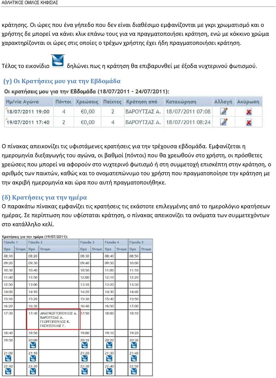 ώρες στις οποίες ο τρέχων χρήστης έχει ήδη πραγματοποιήσει κράτηση. Τέλος το εικονίδιο δηλώνει πως η κράτηση θα επιβαρυνθεί με έξοδα νυχτερινού φωτισμού.