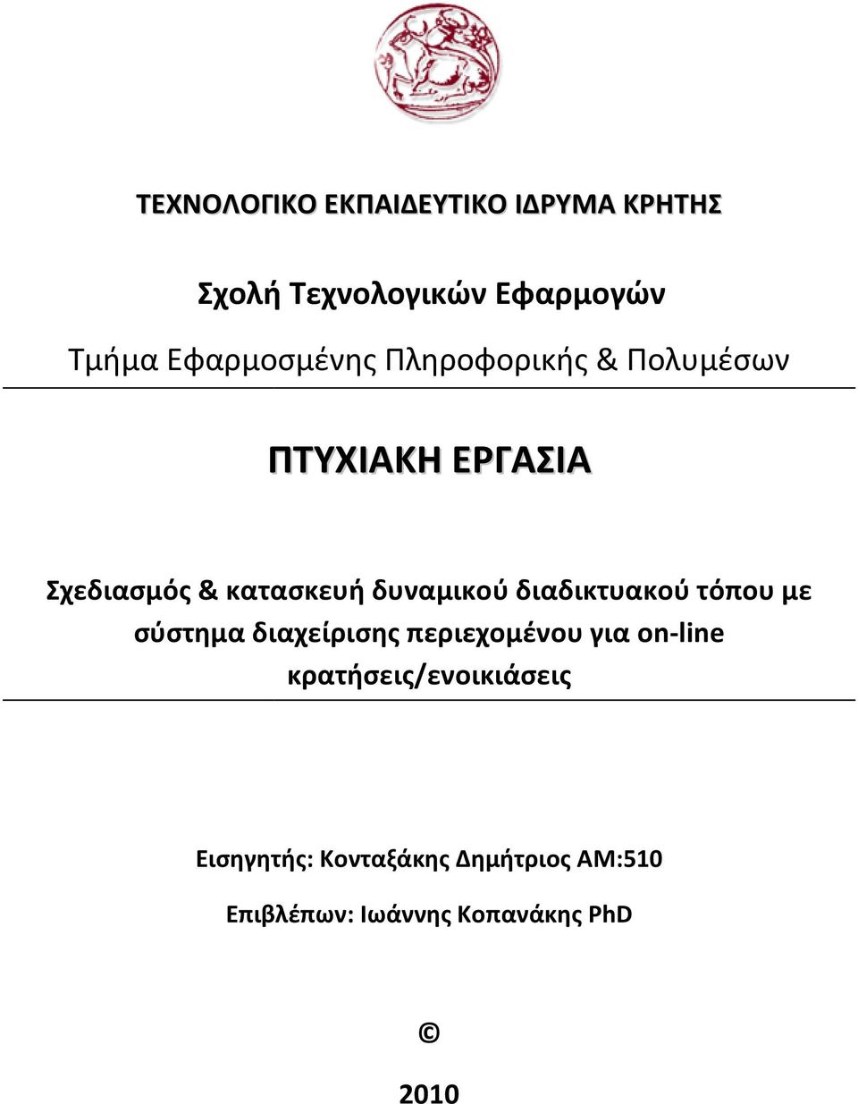 δυναμικού διαδικτυακού τόπου με σύστημα διαχείρισης περιεχομένου για