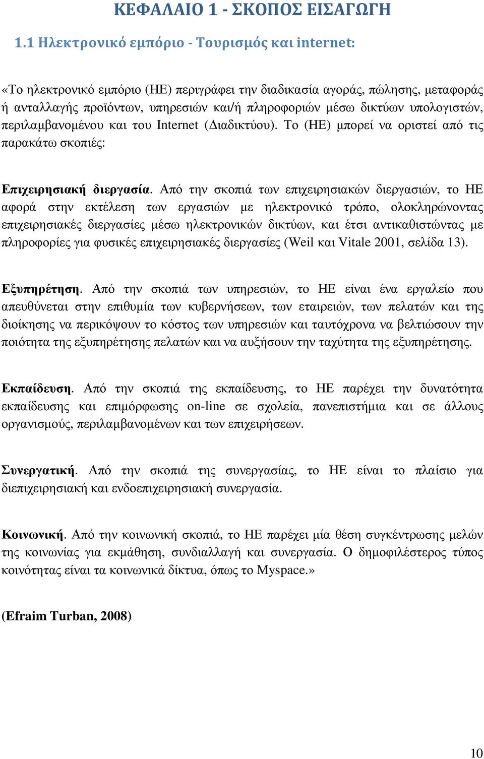 υπολογιστών, περιλαµβανοµένου και του Internet ( ιαδικτύου). Το (ΗΕ) µπορεί να οριστεί από τις παρακάτω σκοπιές: Επιχειρησιακή διεργασία.