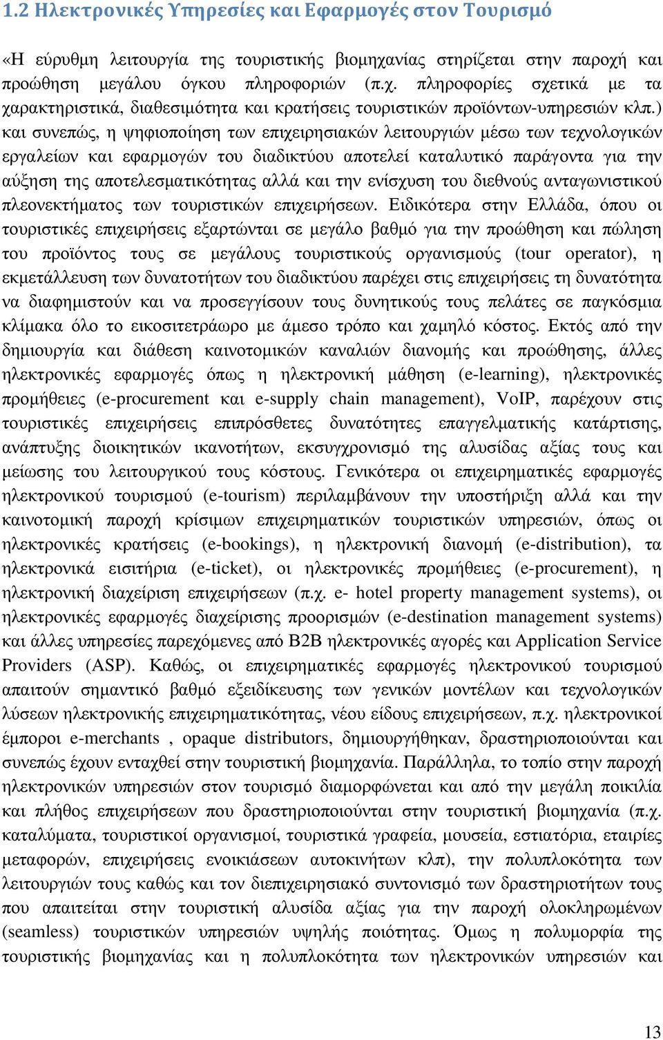 ) και συνεπώς, η ψηφιοποίηση των επιχειρησιακών λειτουργιών µέσω των τεχνολογικών εργαλείων και εφαρµογών του διαδικτύου αποτελεί καταλυτικό παράγοντα για την αύξηση της αποτελεσµατικότητας αλλά και