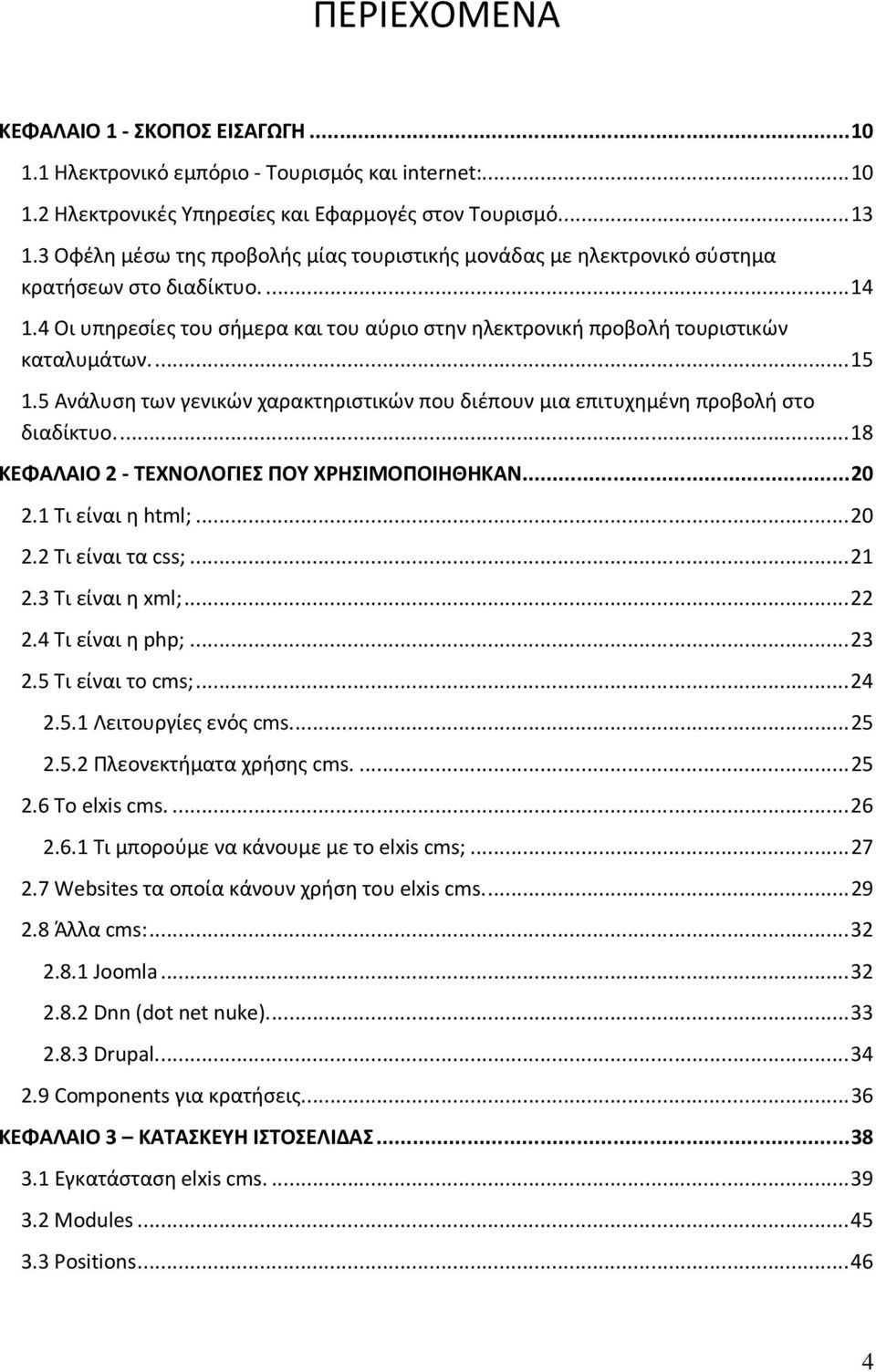 ... 15 1.5 Ανάλυση των γενικών χαρακτηριστικών που διέπουν μια επιτυχημένη προβολή στο διαδίκτυο.... 18 ΚΕΦΑΛΑΙΟ 2 - ΤΕΧΝΟΛΟΓΙΕΣ ΠΟΥ ΧΡΗΣΙΜΟΠΟΙΗΘΗΚΑΝ... 20 2.1 Τι είναι η html;... 20 2.2 Τι είναι τα css;.