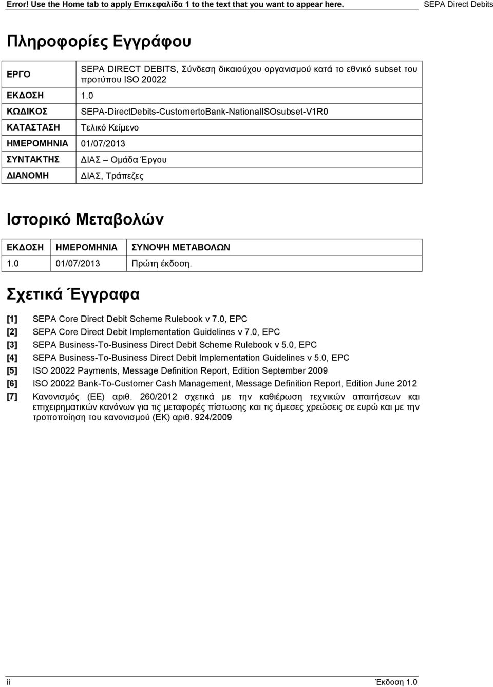 0 ΚΩΔΙΚΟΣ ΚΑΤΑΣΤΑΣΗ SEPA-DirectDebits-CustomertoBank-NationalISsubset-V1R0 Τελικό Κείμενο ΗΜΕΡΟΜΗΝΙΑ 01/07/2013 ΣΥΝΤΑΚΤΗΣ ΔΙΑΝΟΜΗ ΔΙΑΣ Ομάδα Έργου ΔΙΑΣ, Τράπεζες Ιστορικό Μεταβολών ΕΚΔΟΣΗ ΗΜΕΡΟΜΗΝΙΑ