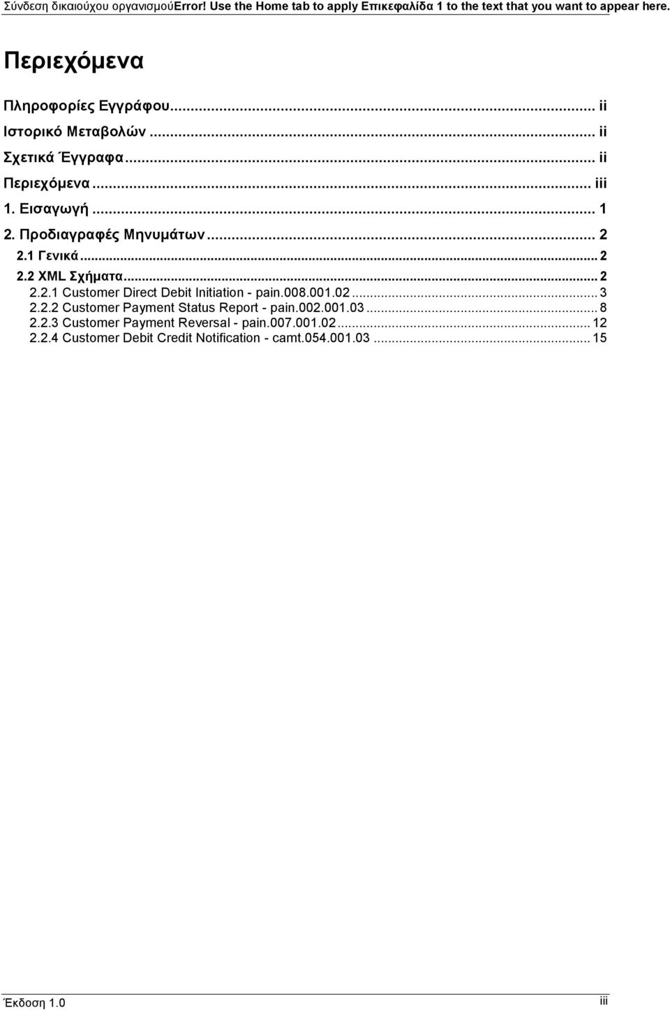 Προδιαγραφές Μηνυμάτων... 2 2.1 Γενικά... 2 2.2 XL Σχήματα... 2 2.2.1 Customer Direct Debit Initiation - pain.008.001.02... 3 2.2.2 Customer Payment Status Report - pain.