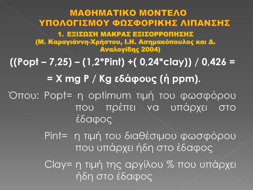 ppm). Όπου: Popt= η optimum τιμή του φωσφόρου που πρέπει να υπάρχει στο έδαφος Pint= η τιμή