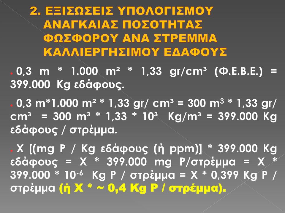 000 Kg εδάφους / στρέμμα. X [(mg P / Kg εδάφους (ή ppm)] * 399.000 Kg εδάφους = X * 399.