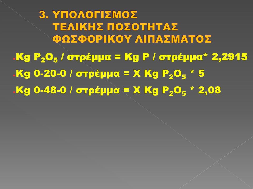 στρέμμα = Χ Kg P 2 O 5 * 5 Kg