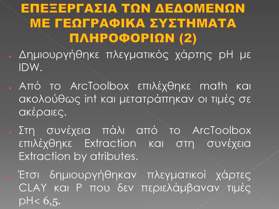 ακέραιες.