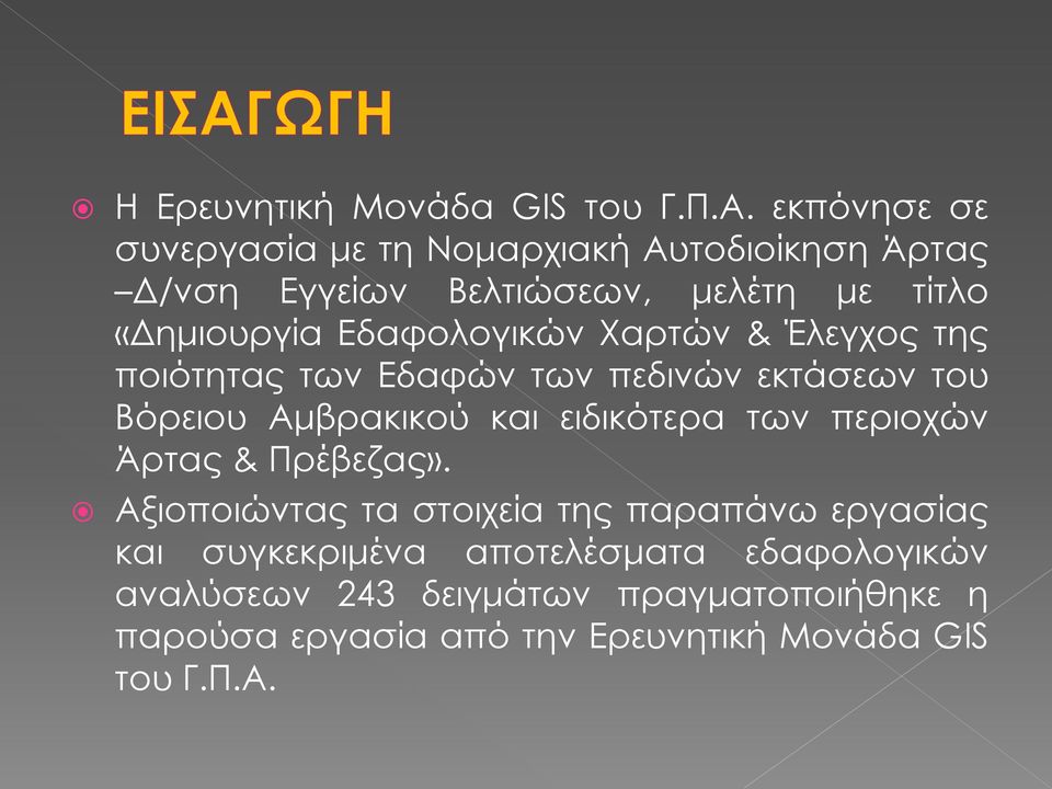 Εδαφολογικών Χαρτών & Έλεγχος της ποιότητας των Εδαφών των πεδινών εκτάσεων του Βόρειου Αμβρακικού και ειδικότερα των