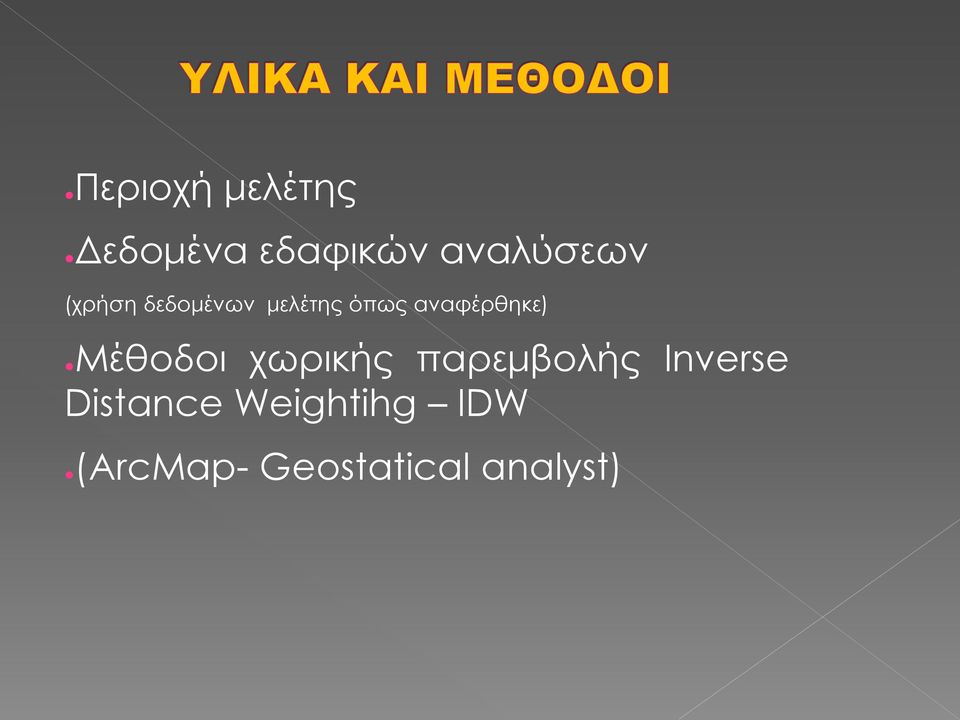 Μέθοδοι χωρικής παρεμβολής Inverse Distance