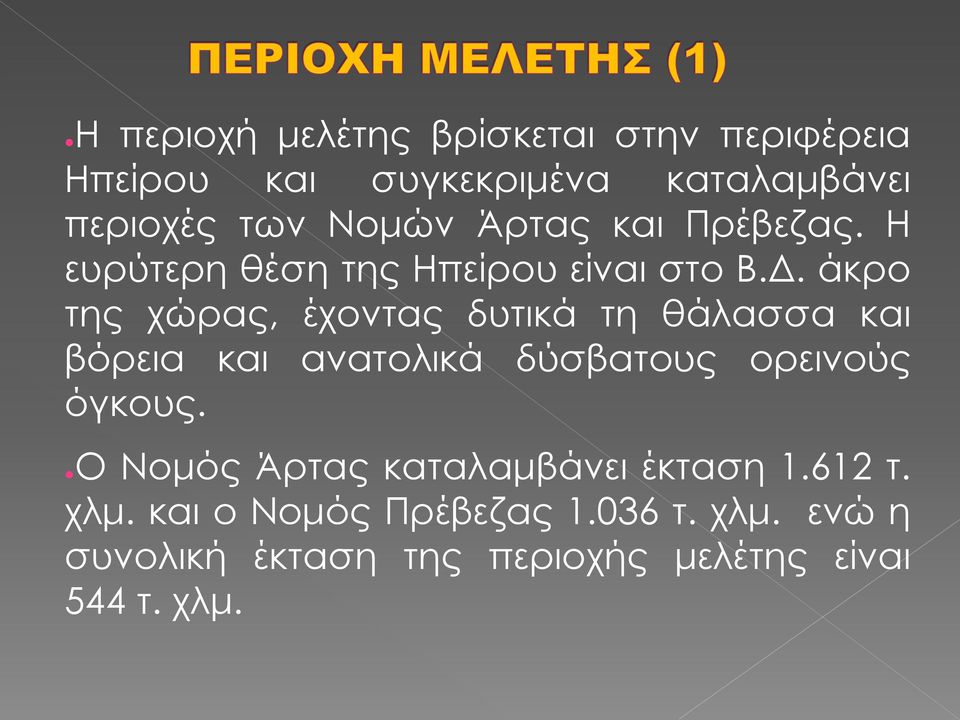 άκρο της χώρας, έχοντας δυτικά τη θάλασσα και βόρεια και ανατολικά δύσβατους ορεινούς όγκους.