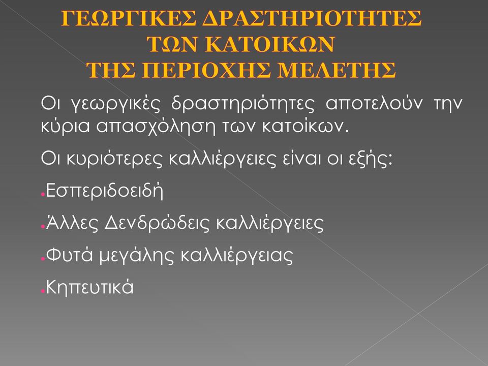 Οι κυριότερες καλλιέργειες είναι οι εξής: