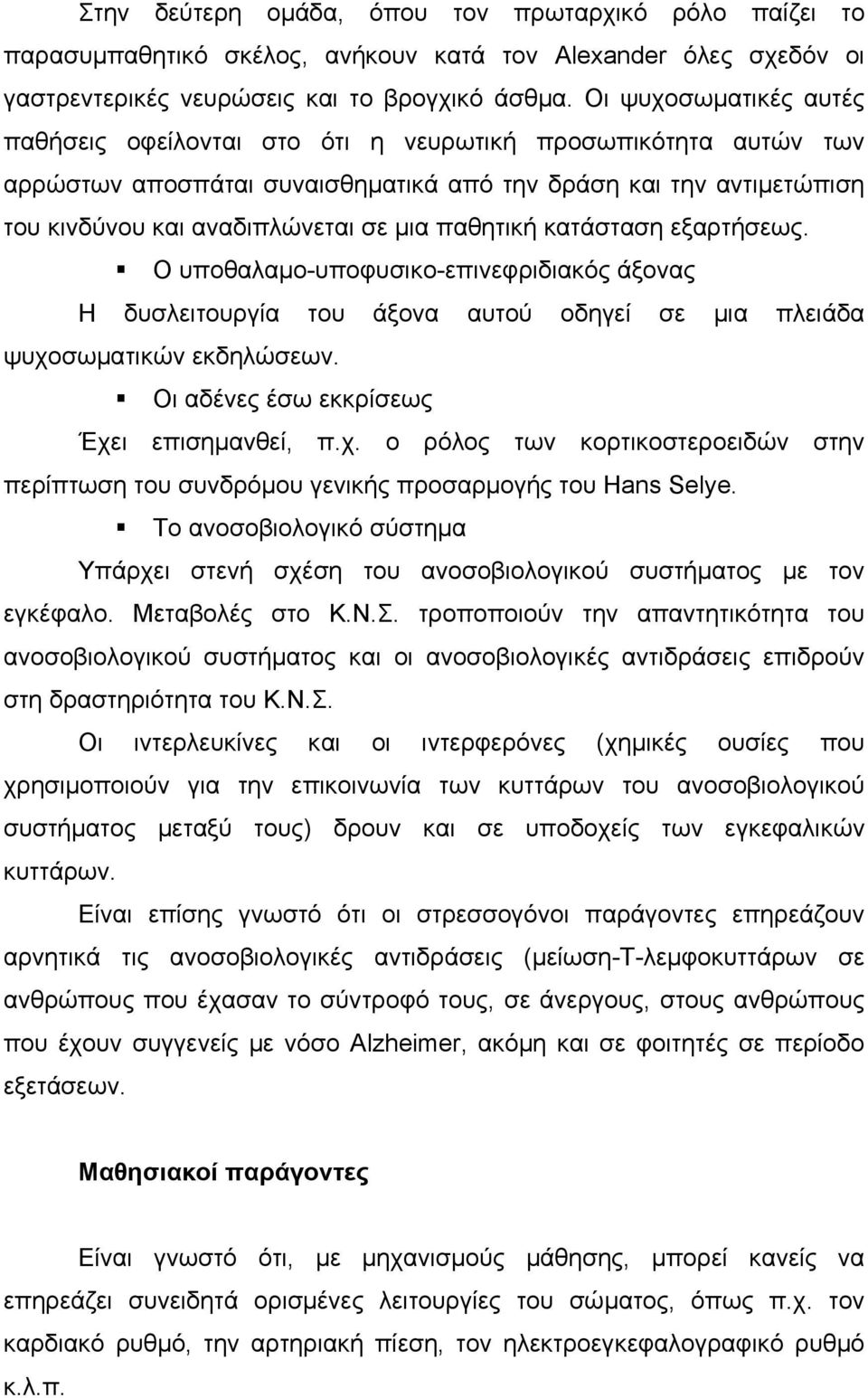 παθητική κατάσταση εξαρτήσεως. Ο υποθαλαµο-υποφυσικο-επινεφριδιακός άξονας Η δυσλειτουργία του άξονα αυτού οδηγεί σε µια πλειάδα ψυχοσωµατικών εκδηλώσεων. Οι αδένες έσω εκκρίσεως Έχει επισηµανθεί, π.