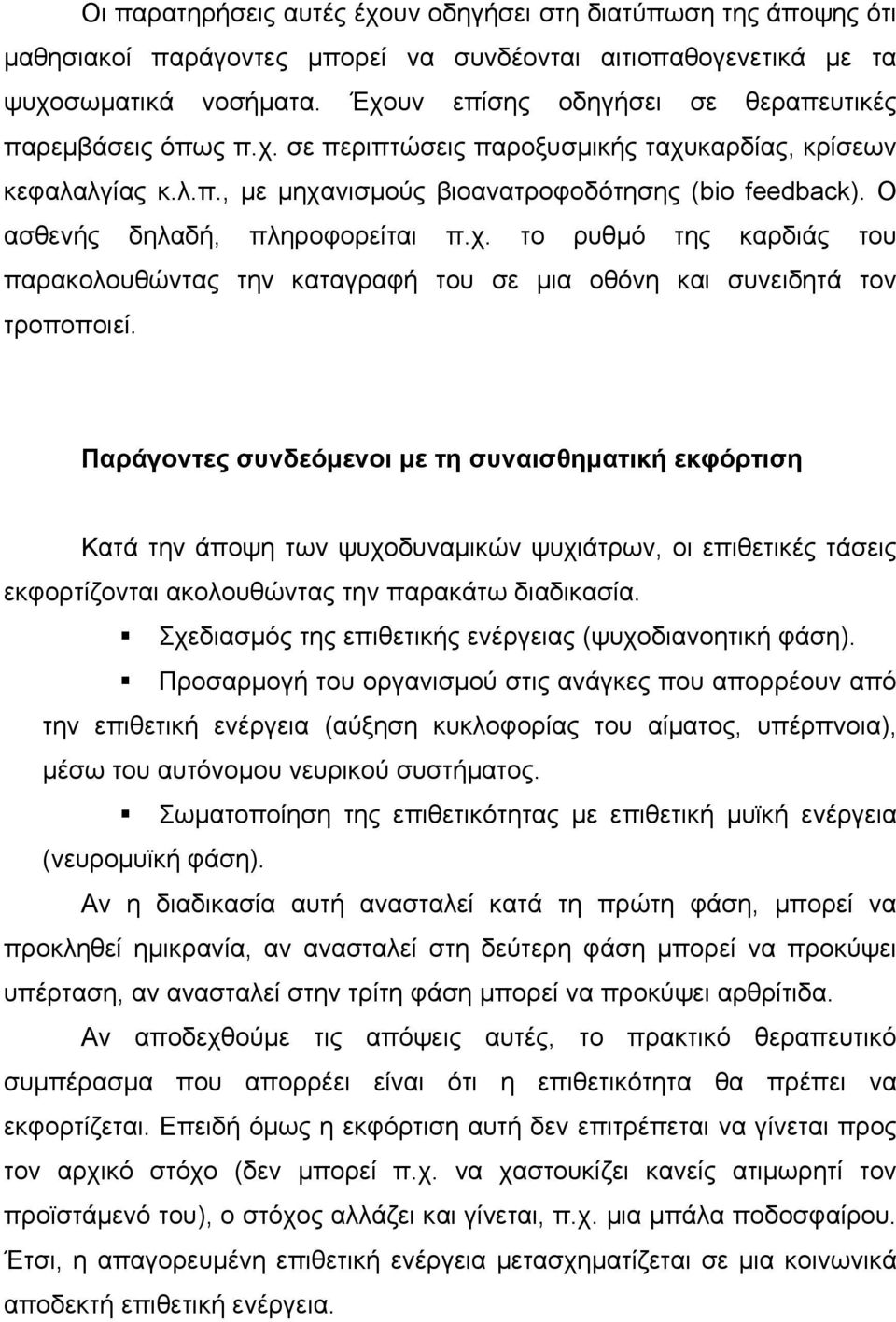 Ο ασθενής δηλαδή, πληροφορείται π.χ. το ρυθµό της καρδιάς του παρακολουθώντας την καταγραφή του σε µια οθόνη και συνειδητά τον τροποποιεί.