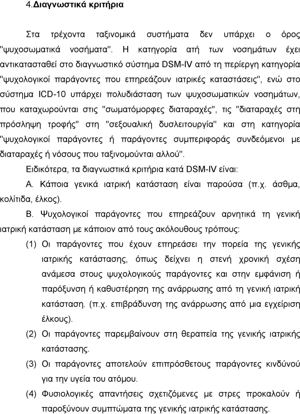 υπάρχει πολυδιάσταση των ψυχοσωµατικών νοσηµάτων, που καταχωρούνται στις ''σωµατόµορφες διαταραχές'', τις ''διαταραχές στη πρόσληψη τροφής'' στη ''σεξουαλική δυσλειτουργία'' και στη κατηγορία