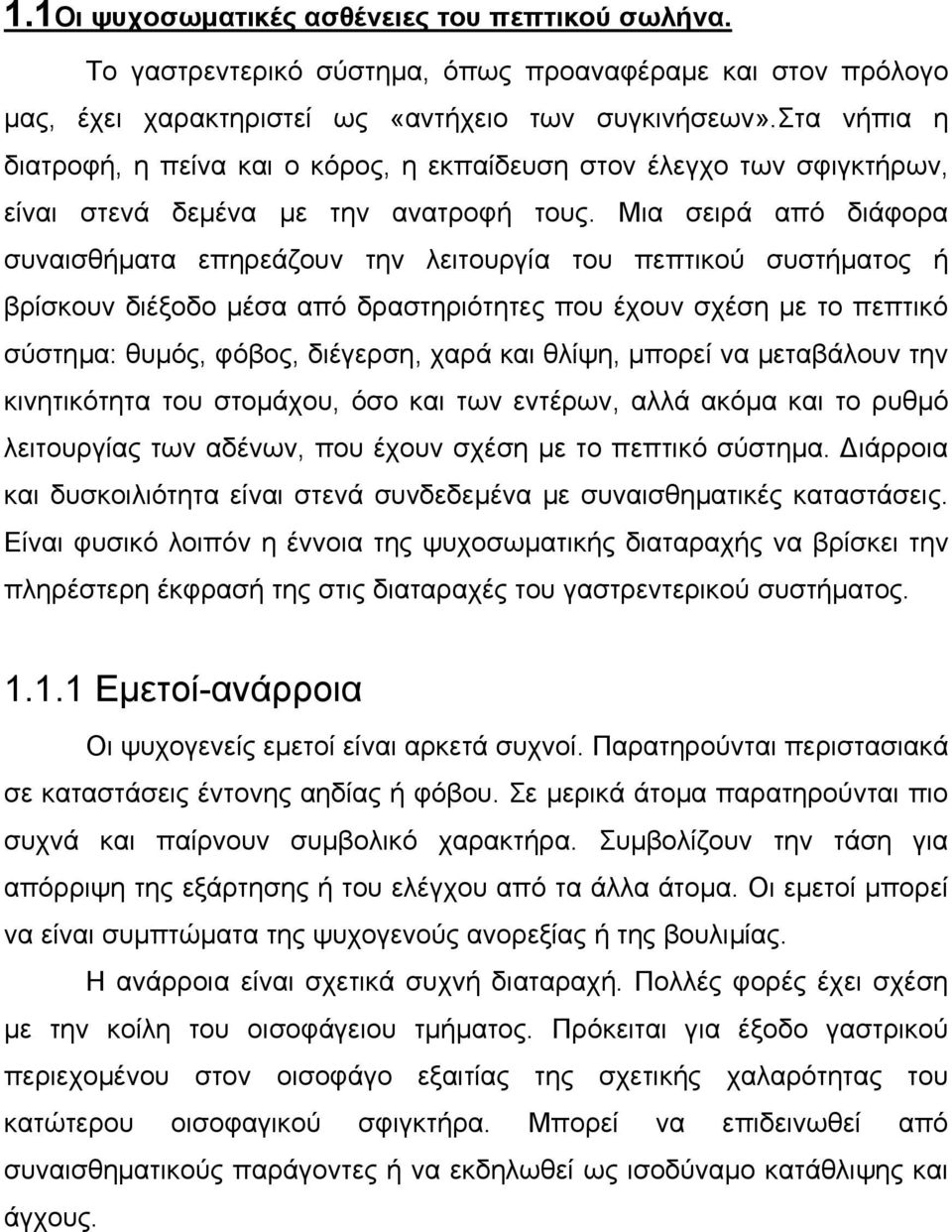 Μια σειρά από διάφορα συναισθήµατα επηρεάζουν την λειτουργία του πεπτικού συστήµατος ή βρίσκουν διέξοδο µέσα από δραστηριότητες που έχουν σχέση µε το πεπτικό σύστηµα: θυµός, φόβος, διέγερση, χαρά και