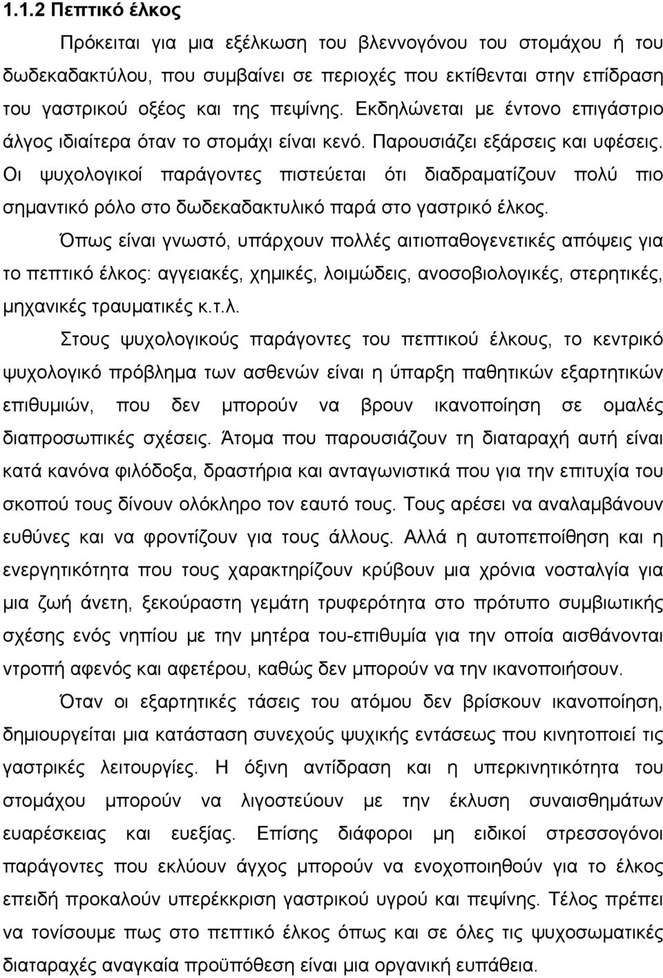 Οι ψυχολογικοί παράγοντες πιστεύεται ότι διαδραµατίζουν πολύ πιο σηµαντικό ρόλο στο δωδεκαδακτυλικό παρά στο γαστρικό έλκος.