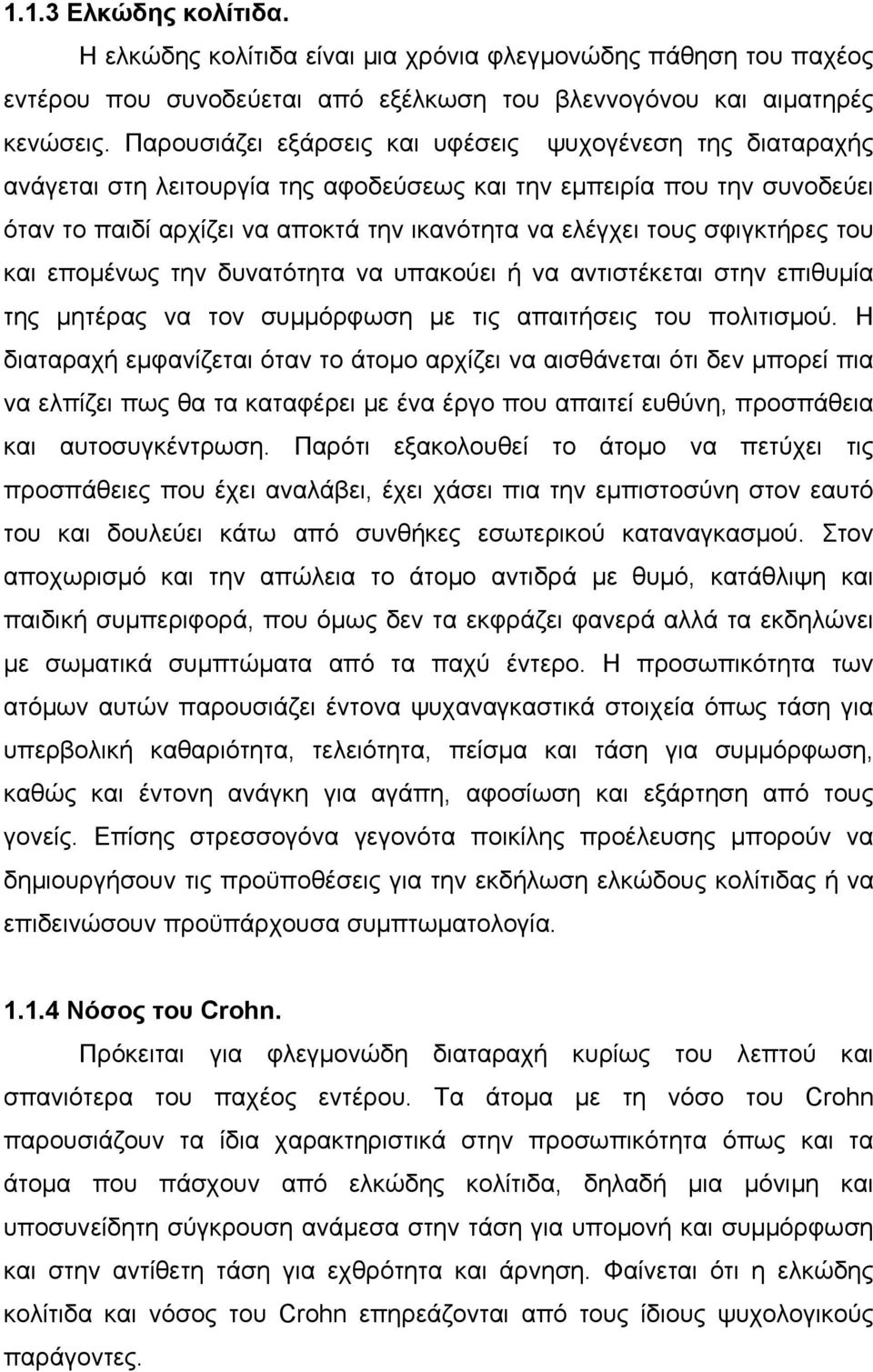 σφιγκτήρες του και εποµένως την δυνατότητα να υπακούει ή να αντιστέκεται στην επιθυµία της µητέρας να τον συµµόρφωση µε τις απαιτήσεις του πολιτισµού.