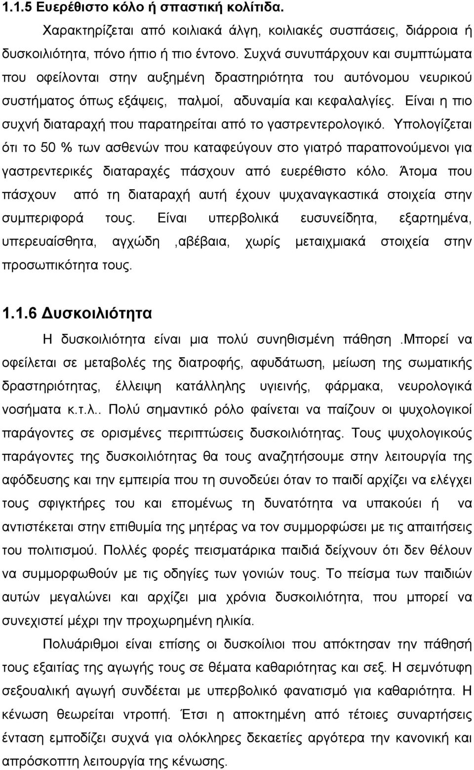 Είναι η πιο συχνή διαταραχή που παρατηρείται από το γαστρεντερολογικό.