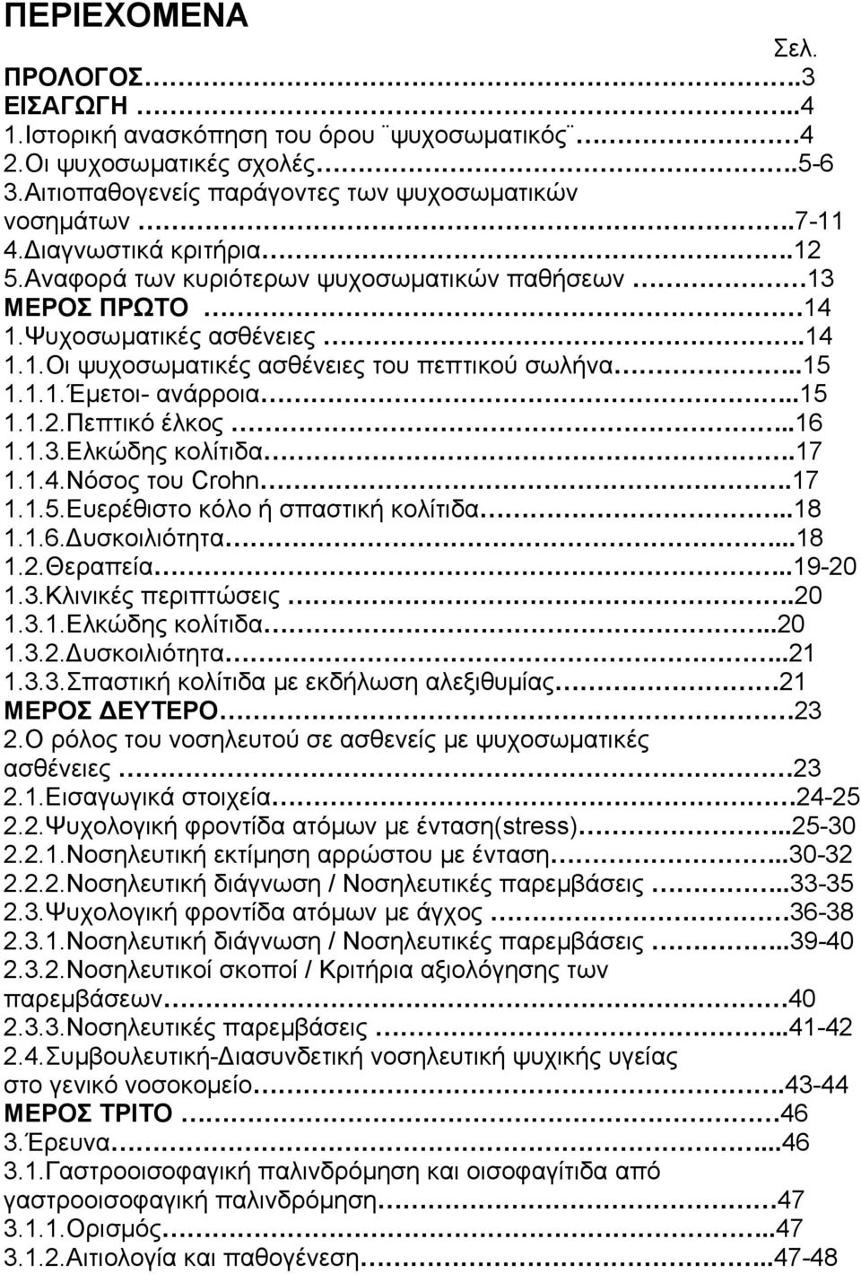 .15 1.1.2.Πεπτικό έλκος..16 1.1.3.Ελκώδης κολίτιδα.17 1.1.4.Νόσος του Crohn.17 1.1.5.Ευερέθιστο κόλο ή σπαστική κολίτιδα..18 1.1.6. υσκοιλιότητα...18 1.2.Θεραπεία..19-20 1.3.Κλινικές περιπτώσεις.20 1.3.1.Ελκώδης κολίτιδα..20 1.3.2. υσκοιλιότητα..21 1.