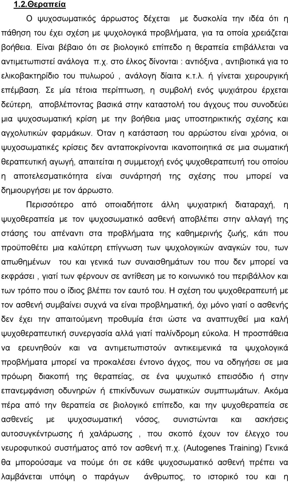 Σε µία τέτοια περίπτωση, η συµβολή ενός ψυχιάτρου έρχεται δεύτερη, αποβλέποντας βασικά στην καταστολή του άγχους που συνοδεύει µια ψυχοσωµατική κρίση µε την βοήθεια µιας υποστηρικτικής σχέσης και