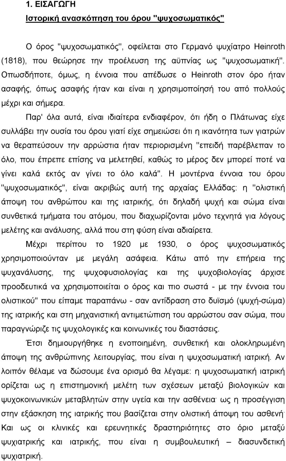 Παρ' όλα αυτά, είναι ιδιαίτερα ενδιαφέρον, ότι ήδη ο Πλάτωνας είχε συλλάβει την ουσία του όρου γιατί είχε σηµειώσει ότι η ικανότητα των γιατρών να θεραπεύσουν την αρρώστια ήταν περιορισµένη ''επειδή