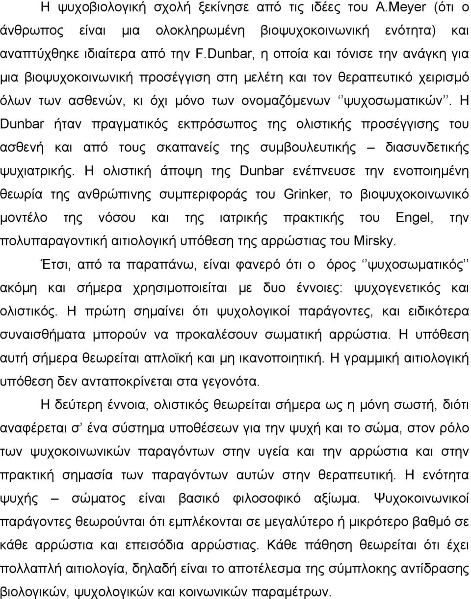 Η Dunbar ήταν πραγµατικός εκπρόσωπος της ολιστικής προσέγγισης του ασθενή και από τους σκαπανείς της συµβουλευτικής διασυνδετικής ψυχιατρικής.