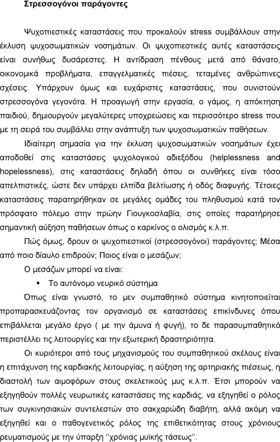 Η προαγωγή στην εργασία, ο γάµος, η απόκτηση παιδιού, δηµιουργούν µεγαλύτερες υποχρεώσεις και περισσότερο stress που µε τη σειρά του συµβάλλει στην ανάπτυξη των ψυχοσωµατικών παθήσεων.