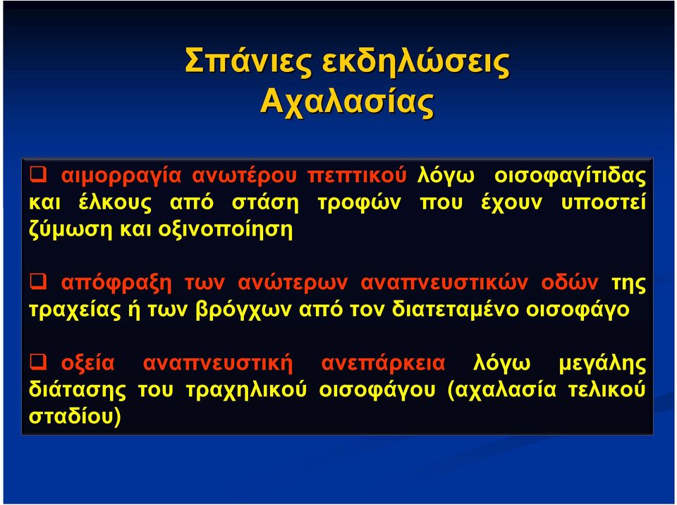 ανώτερων αναπνευστικών οδών της τραχείας ή των βρόγχων από τον διατεταµένο οισοφάγο