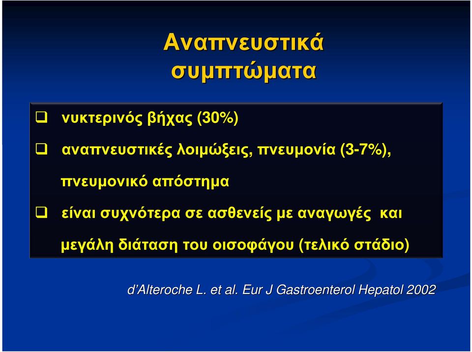 συχνότερα σε ασθενείς µε αναγωγές και µεγάλη διάταση του