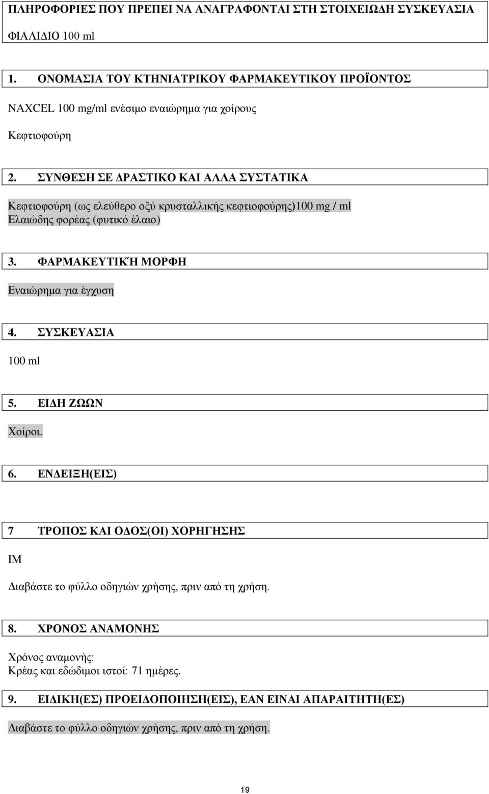 ΣΥΝΘΕΣΗ ΣΕ ΔΡΑΣΤΙΚΟ ΚΑΙ ΑΛΛΑ ΣΥΣΤΑΤΙΚΑ Κεφτιοφούρη (ως ελεύθερο οξύ κρυσταλλικής κεφτιοφούρης)100 mg / ml Ελαιώδης φορέας (φυτικό έλαιο) 3.