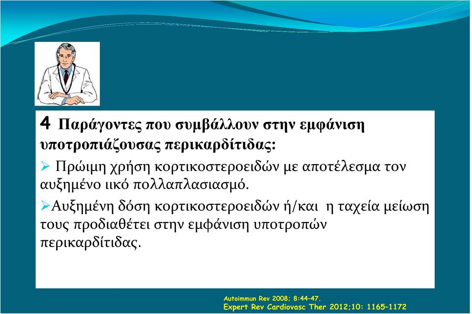 Αυξημένη δόση κορτικοστεροειδών ή/και η ταχεία μείωση τους προδιαθέτει στην εμφάνιση