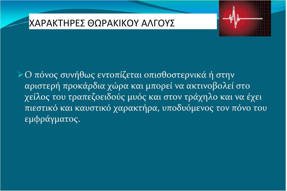 ακτινοβολεί στο χείλος του τραπεζοειδούς μυός και στον τράχηλο