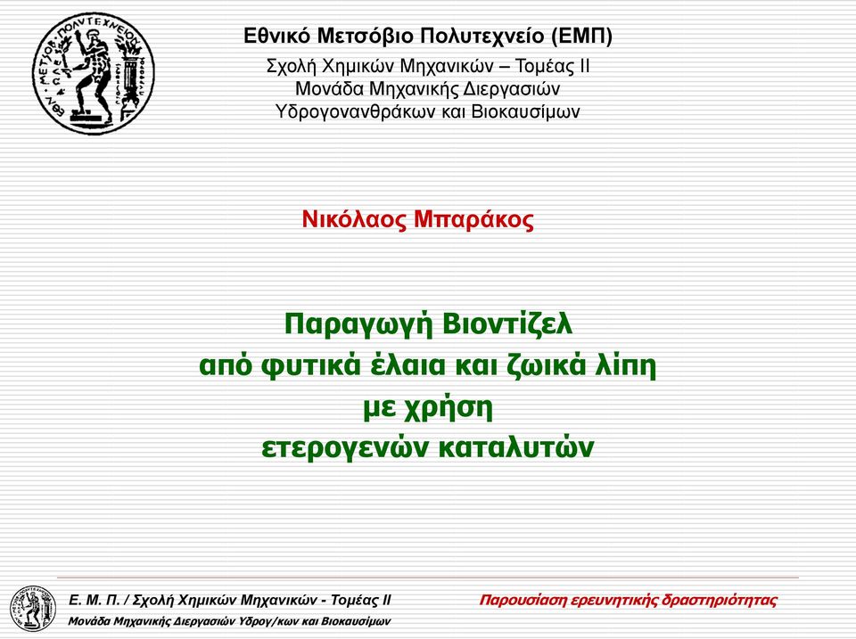 Υδρογονανθράκων και Βιοκαυσίμων Νικόλαος Μπαράκος