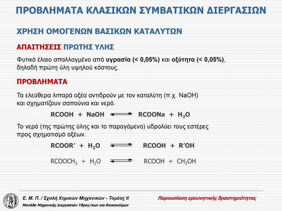 ΠΡΟΒΛΗΜΑΤΑ Τα ελεύθερα λιπαρά οξέα αντιδρούν με τον καταλύτη (π.χ. NaOH) και σχηματίζουν σαπούνια και νερό.