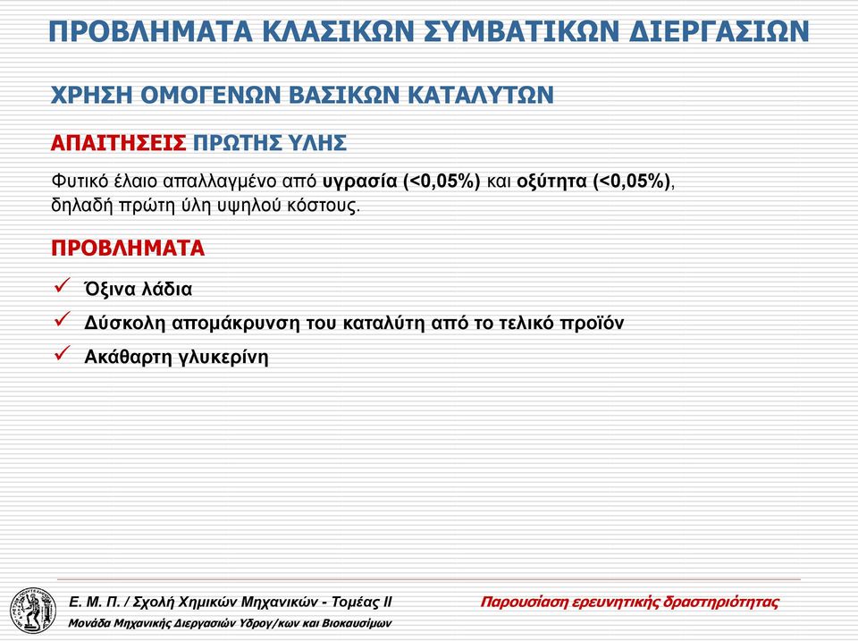 (<0,05%) και οξύτητα (<0,05%), δηλαδή πρώτη ύλη υψηλού κόστους.