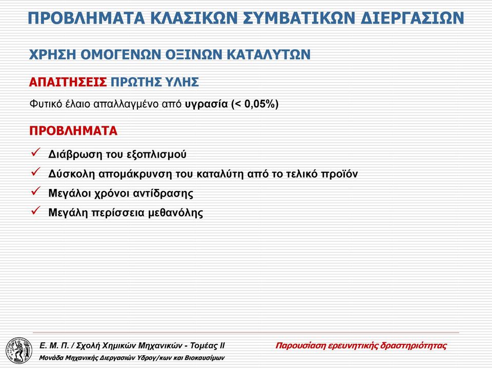 (< 0,05%) ΠΡΟΒΛΗΜΑΤΑ Διάβρωση του εξοπλισμού Δύσκολη απομάκρυνση του