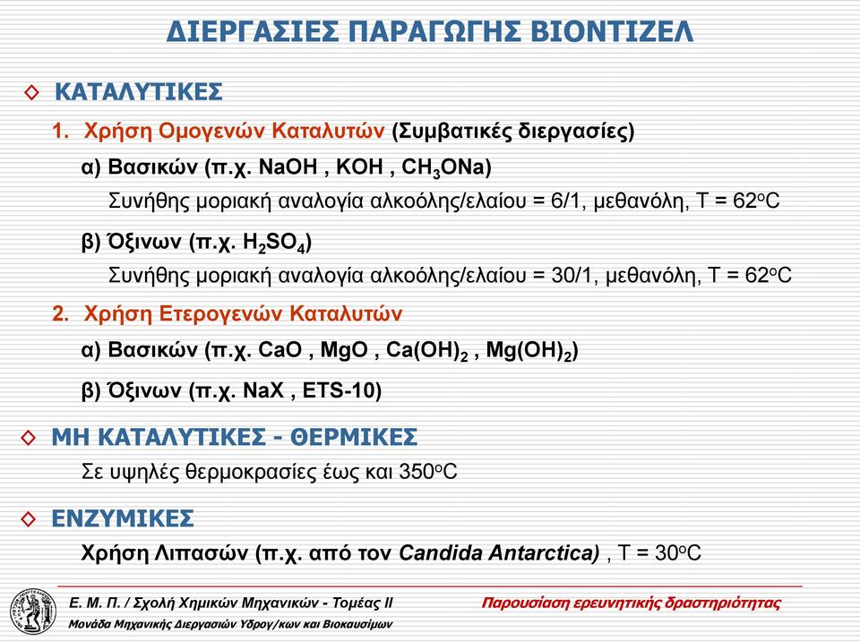 H 2 SO 4 ) Συνήθης μοριακή αναλογία αλκοόλης/ελαίου = 30/1, μεθανόλη, Τ = 62 o C 2. Χρήση Ετερογενών Καταλυτών α) Βασικών (π.χ.