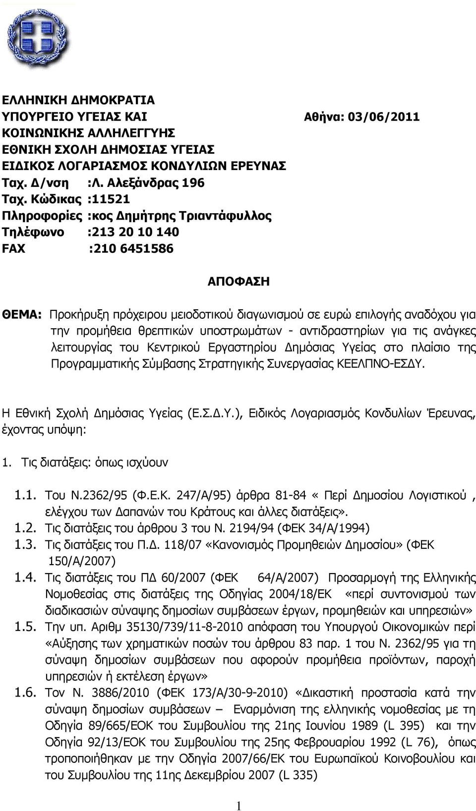 για την προμήθεια θρεπτικών υποστρωμάτων - αντιδραστηρίων για τις ανάγκες λειτουργίας του Κεντρικού Εργαστηρίου Δημόσιας Υγείας στο πλαίσιο της Προγραμματικής Σύμβασης Στρατηγικής Συνεργασίας