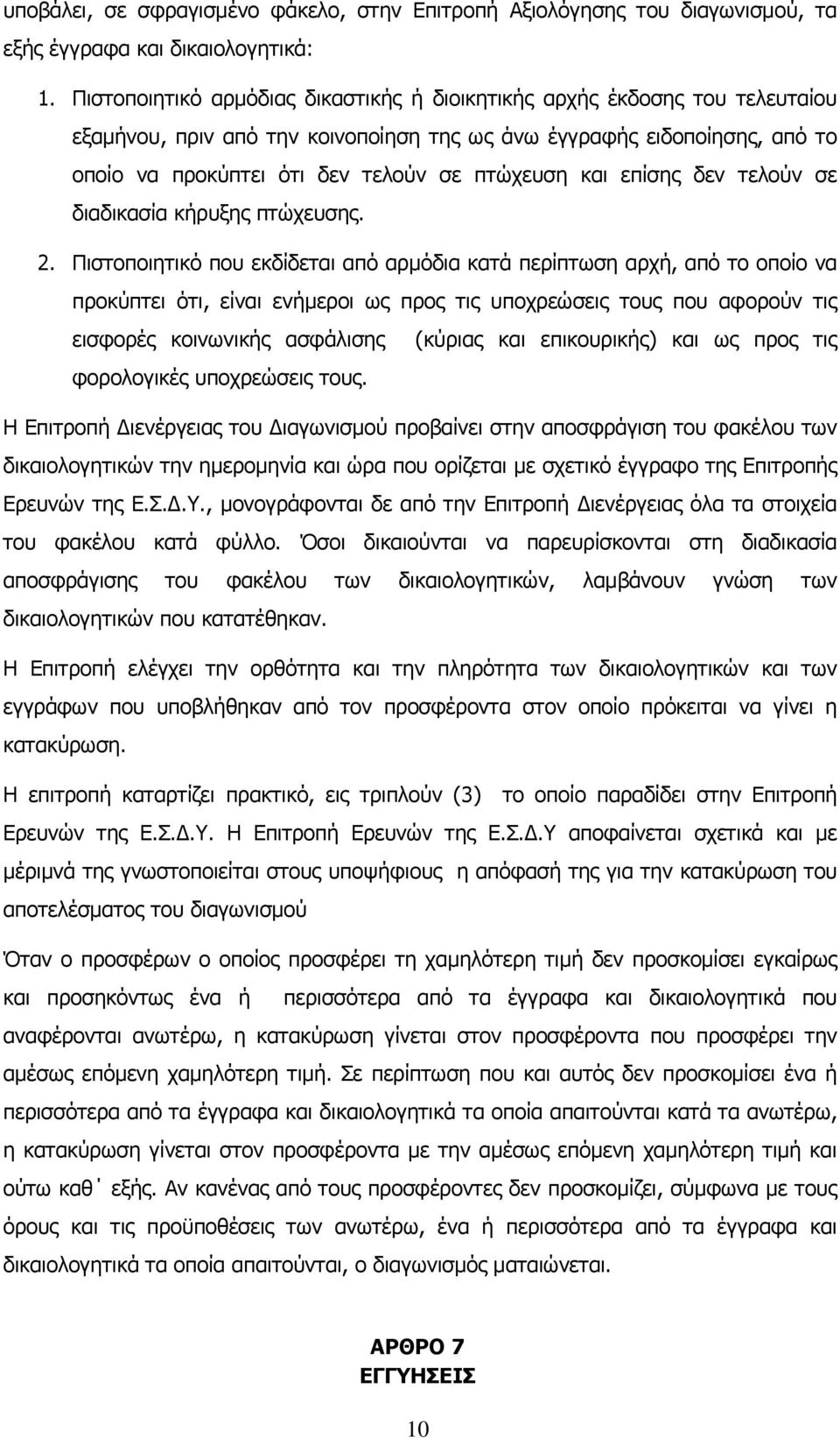 και επίσης δεν τελούν σε διαδικασία κήρυξης πτώχευσης. 2.
