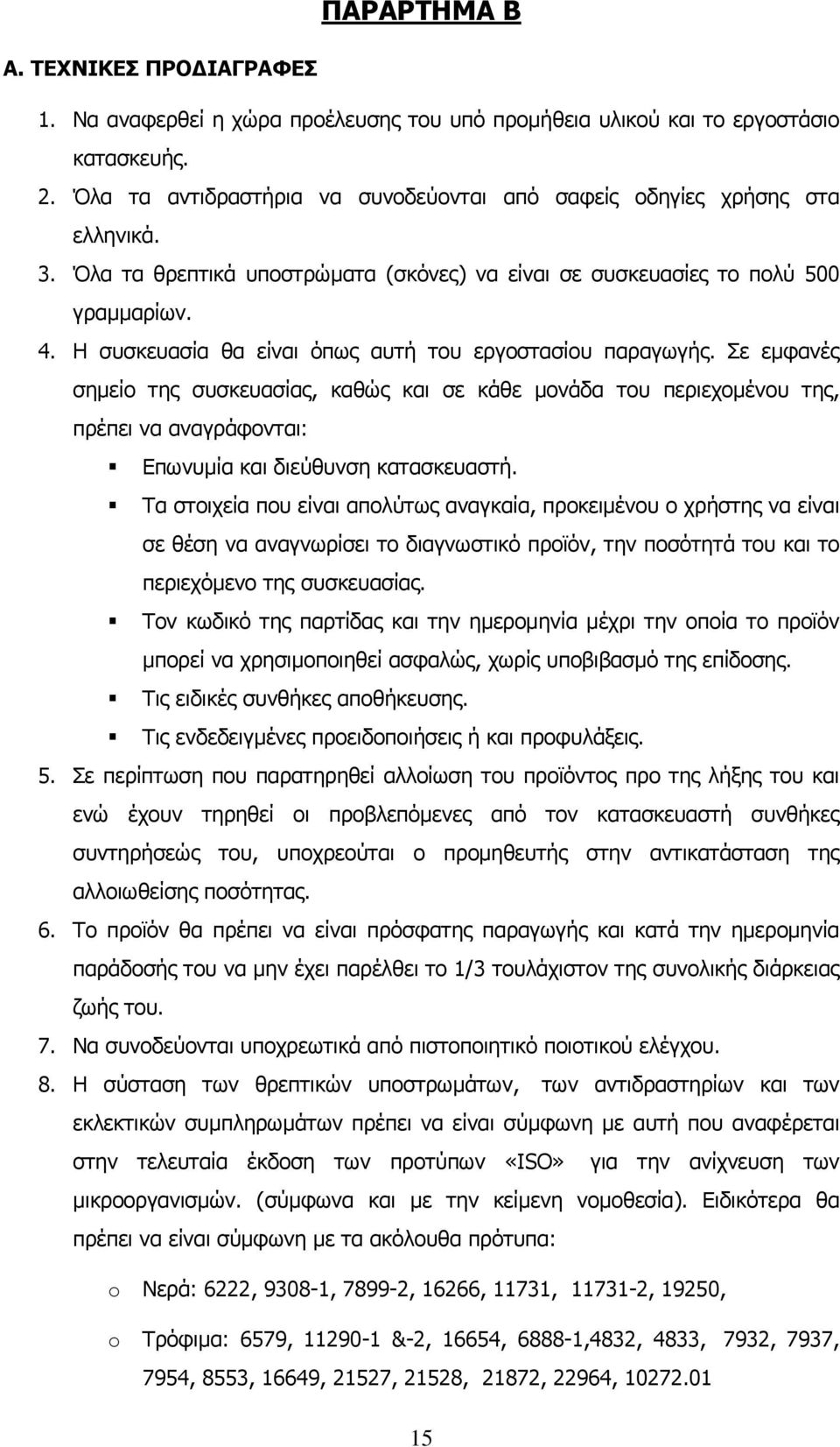 Η συσκευασία θα είναι όπως αυτή του εργοστασίου παραγωγής.