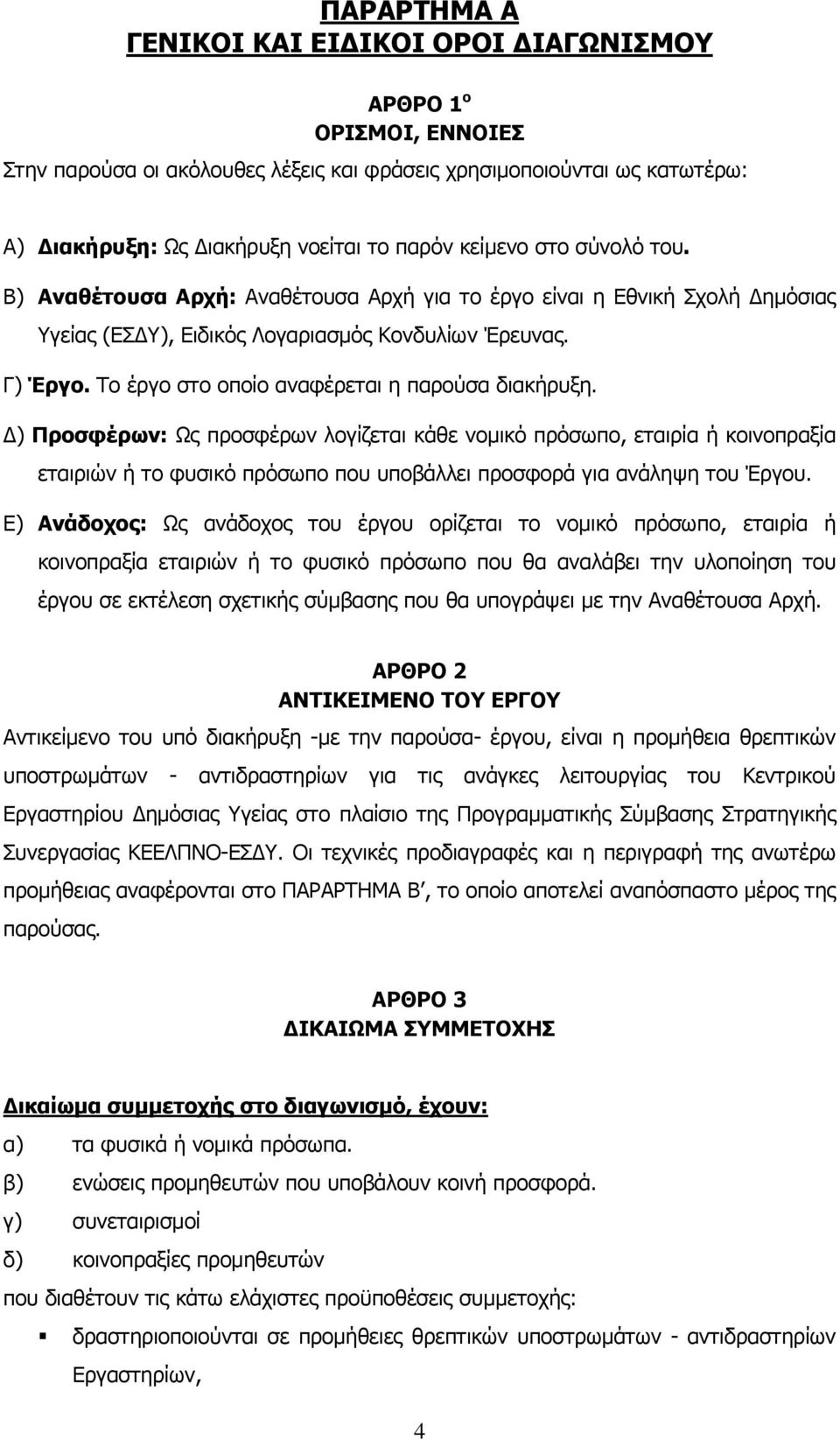 Το έργο στο οποίο αναφέρεται η παρούσα διακήρυξη.